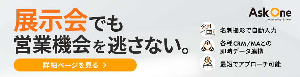 展示会でも営業機会を逃さない