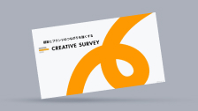 顧客とブランドのつながりを強くするCREATIVE SURVEYダウンロード資料