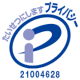 プライバシーマーク 2104628