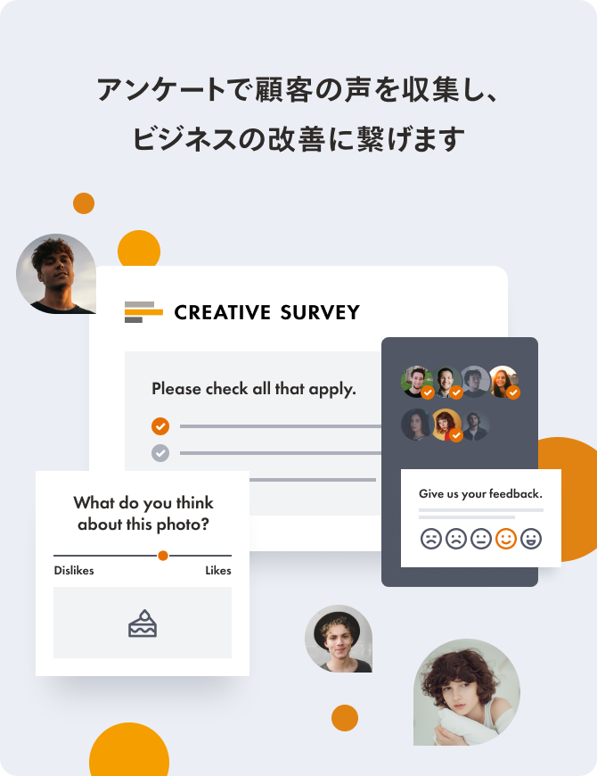 アンケートで顧客の声を収集し、ビジネスの改善に繋げます