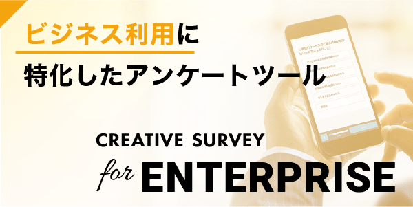 ビジネス利用に特化したアンケートツール！CREATIVESURVEY for ENTERPRISE