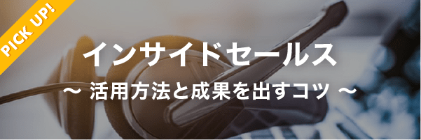 【PICK UP!】インサイドセールス 〜活用方法と成果を出すコツ〜