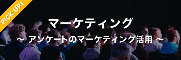 【PICK UP!】マーケテイング 〜アンケートのマーケティング活用〜