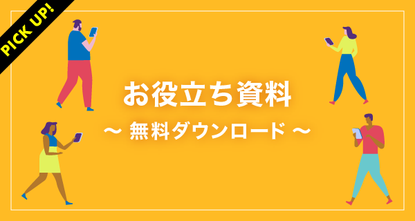 お役立ち資料〜無料ダウンロード〜