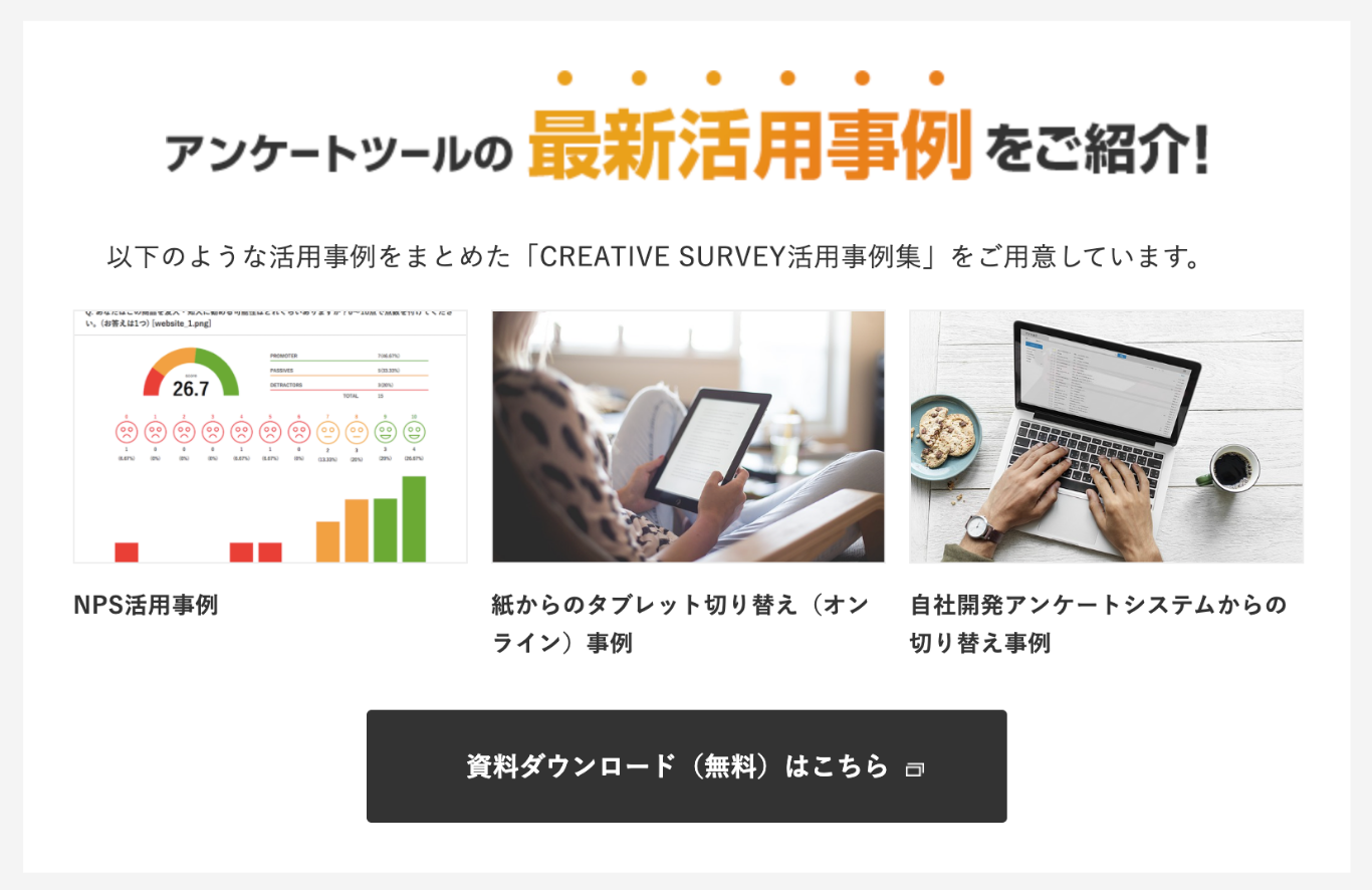 アンケートツールの最新活用事例をご紹介！資料ダウンロードはこちら