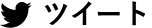 Twitter：ツイート