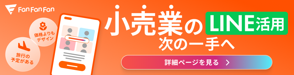 小売業のLINE活用次の一手へ