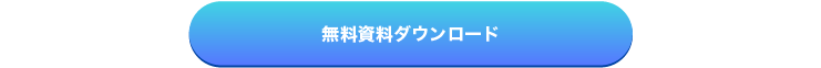 無料資料ダウンロード