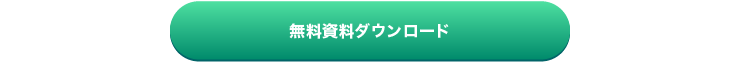 無料資料ダウンロード