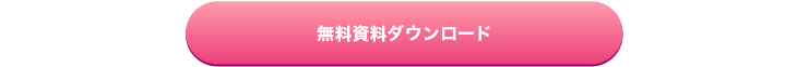 無料資料ダウンロード