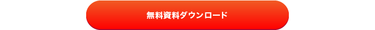 無料資料ダウンロード