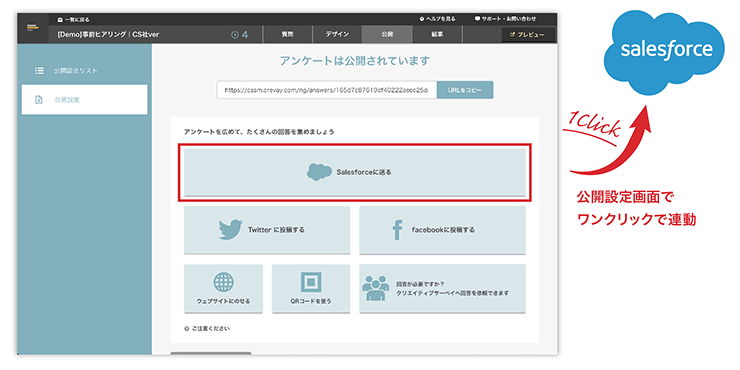 アンケートはSalesforceに簡単連携