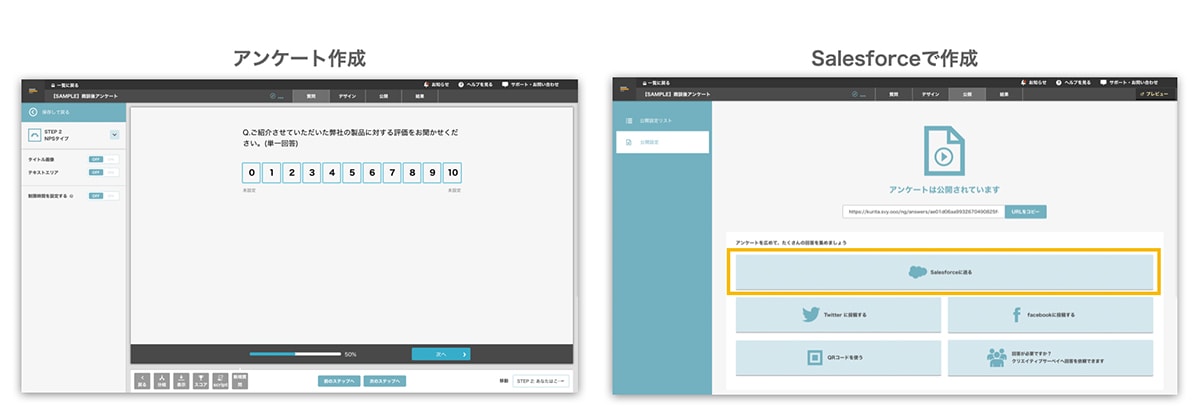 アンケートを作成し、Salesforceへ連携