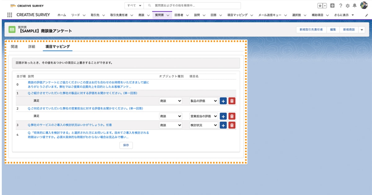 回答データを商談項目にマッピング設定し紐付け