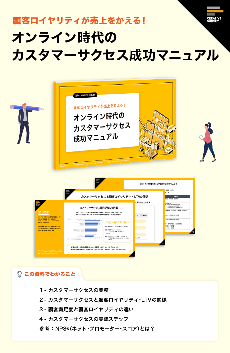 【無料ホワイトペーパー】〜顧客ロイヤリティが売上をかえる！オンライン時代のカスタマーサクセス成功マニュアル〜