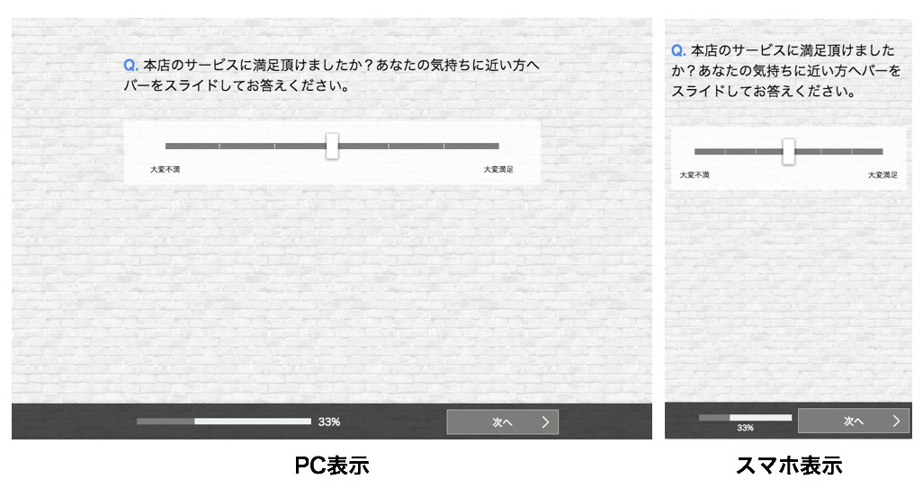 SD 法にも使える！直感的に回答できる「スライドバータイプ」