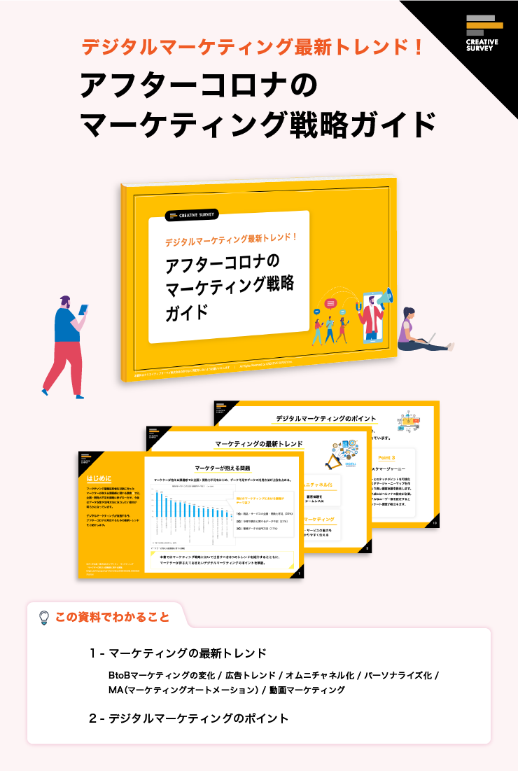 【無料ホワイトペーパー】〜 デジタルマーケティング最新トレンド！アフターコロナのマーケティング戦略ガイド〜