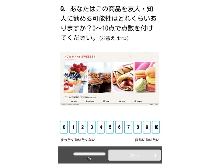 NPS® タイプ設問の回答画面（SP）