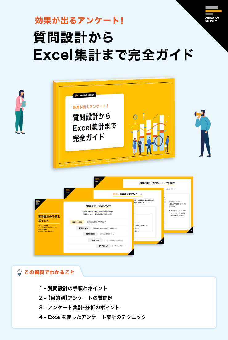 【無料ホワイトペーパー】〜効果が出るアンケート！質問設計からExcel集計まで完全ガイド〜