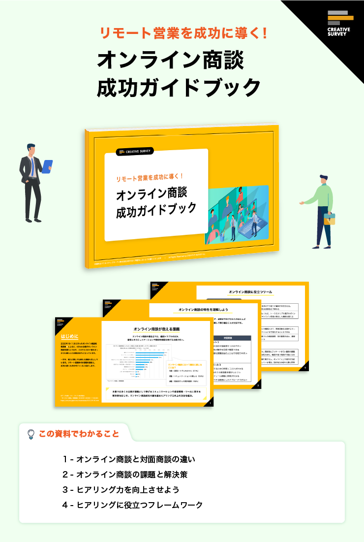 【無料ホワイトペーパー】〜リモート営業を成功に導く！オンライン商談 成功ガイドブック〜