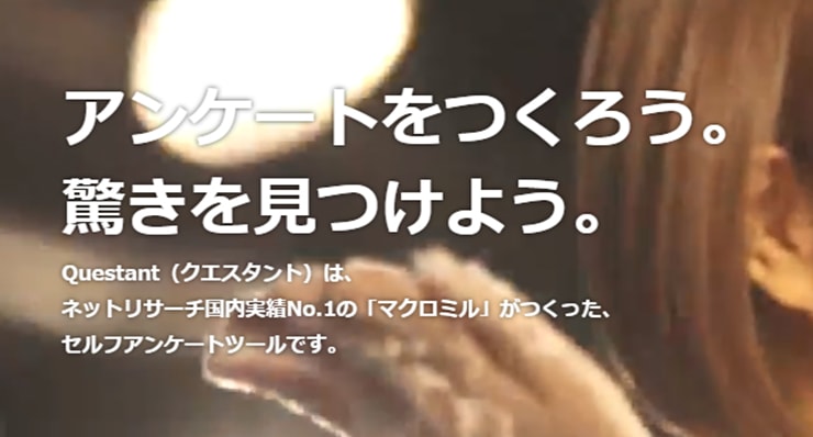 クエスタント