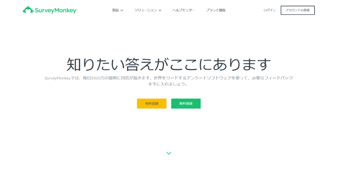 サーベイモンキー