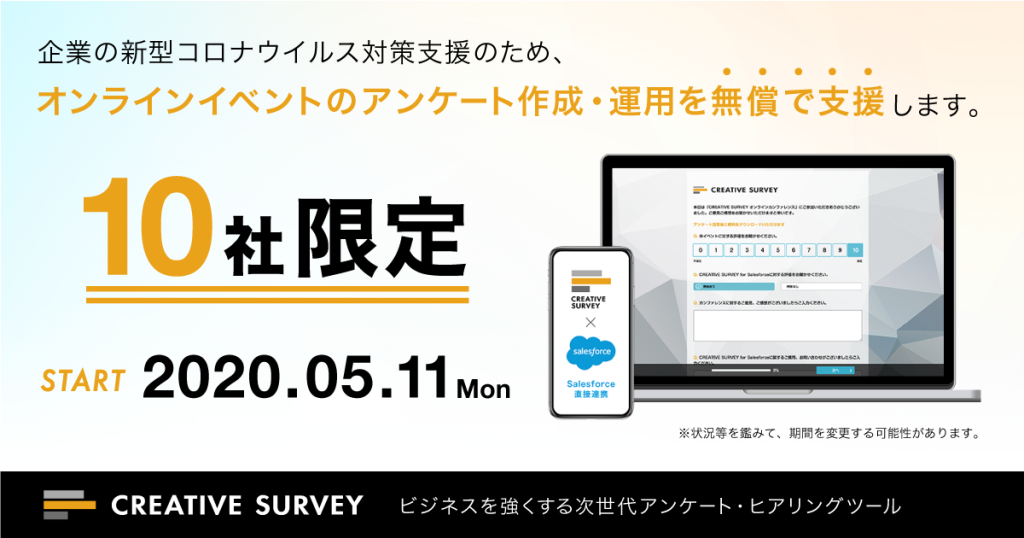 オンラインイベントでのアンケート業務を限定10社にアンケートスポンサーとして無償支援を決定