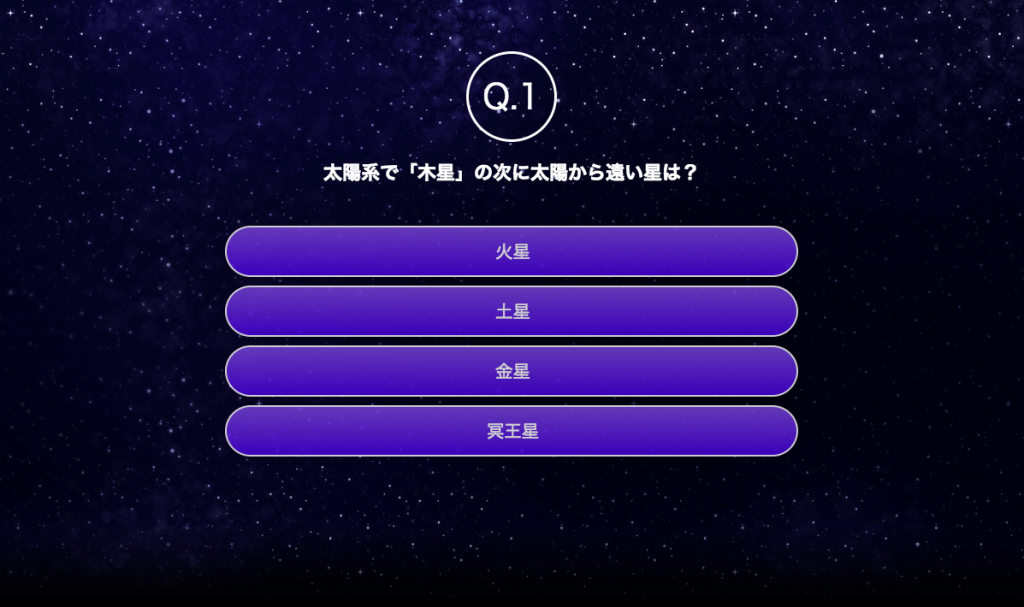 クイズやeラーニングも作れる！実際に作成した宇宙クイズとその作り方の解説