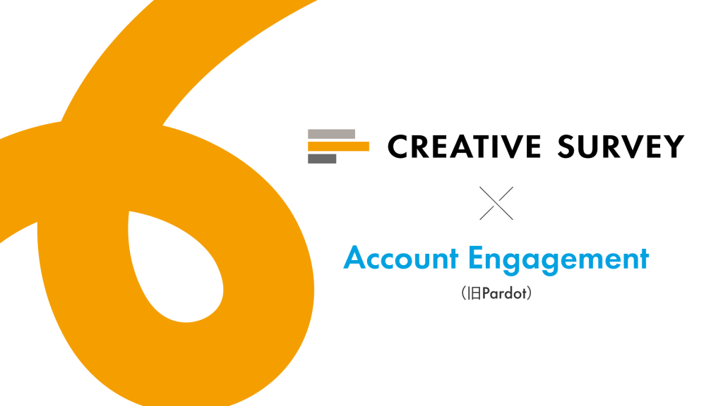 クリエイティブサーベイ、Salesforce Marketing Cloud Account Engagement（旧Pardot） フォームハンドラーに対応