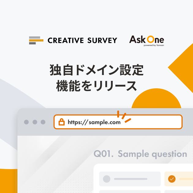 「CREATIVE SURVEY」「Ask One」の両サービスで独自ドメイン設定機能をリリース