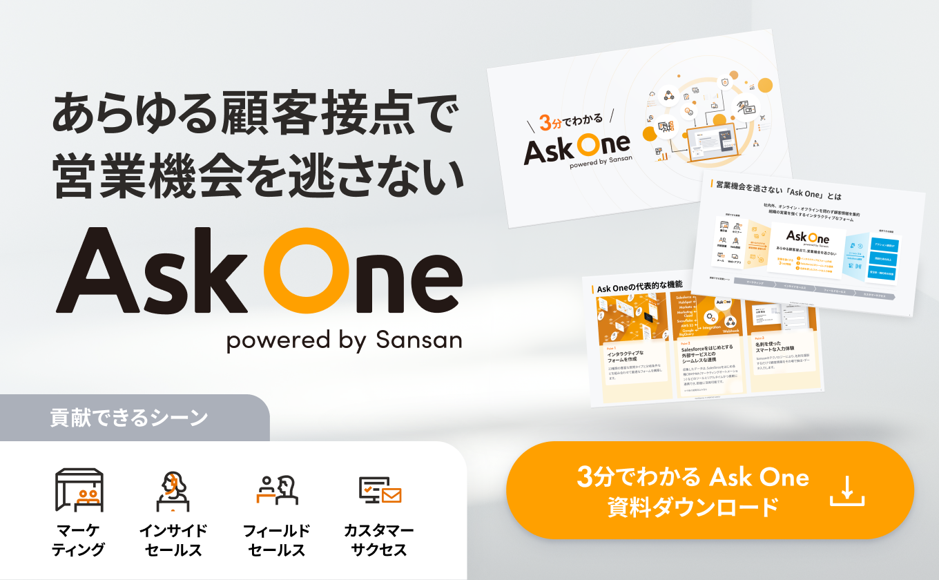 あらゆる顧客接点で営業機会を逃さない Ask One 3分でわかる資料ダウンロードはこちら