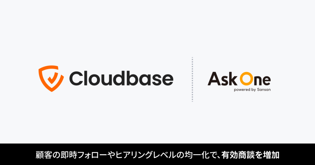Cloudbase株式会社が「Ask One」を導入