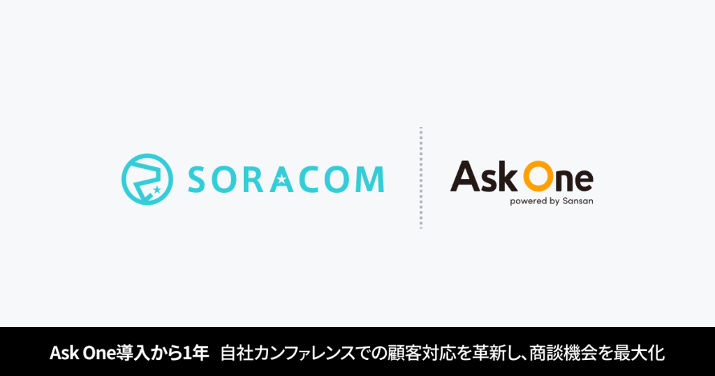Ask One導入から1年：株式会社ソラコムが実現した顧客フォローの迅速化と案件化率向上