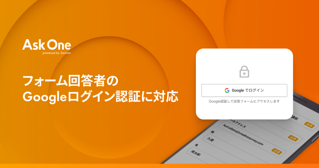 フォーム回答者のGoogleログイン認証に対応｜回答者を限定したフォーム運用が可能に