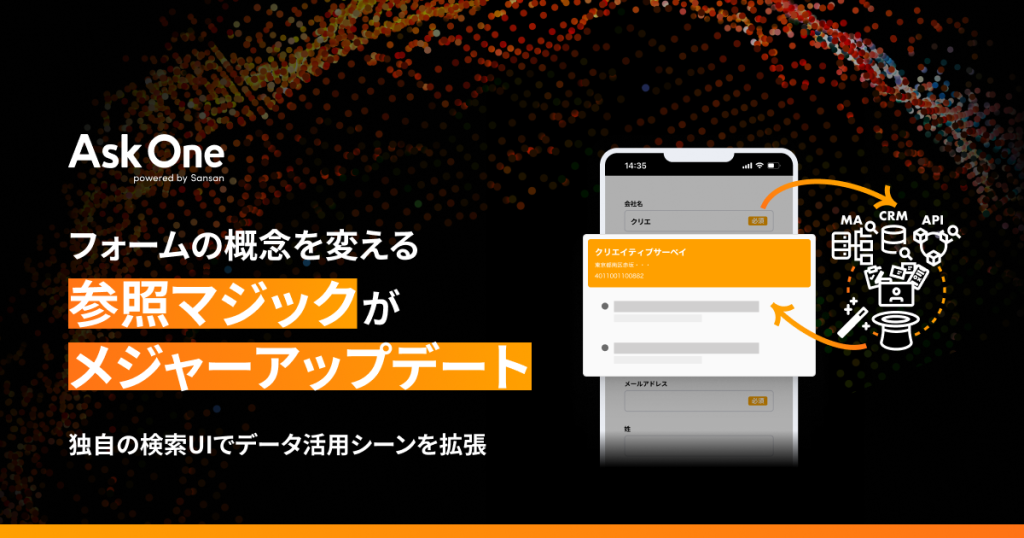 フォームの概念を変える「参照マジック」がメジャーアップデート｜独自の検索UIでデータ活用シーンを拡張