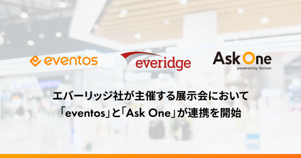 エバーリッジ社が主催する展示会(Bizcrew Expo)において「eventos」と「Ask One」が連携を開始