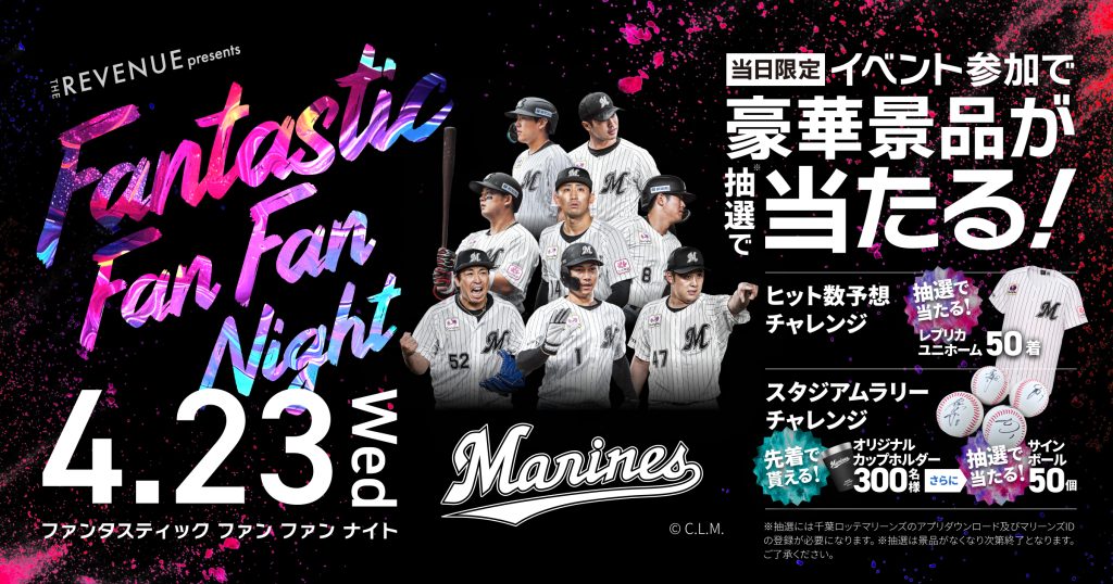 4/23（水）千葉ロッテマリーンズ冠試合「THE REVENUE presents Fantastic Fan Fan Night」開催決定