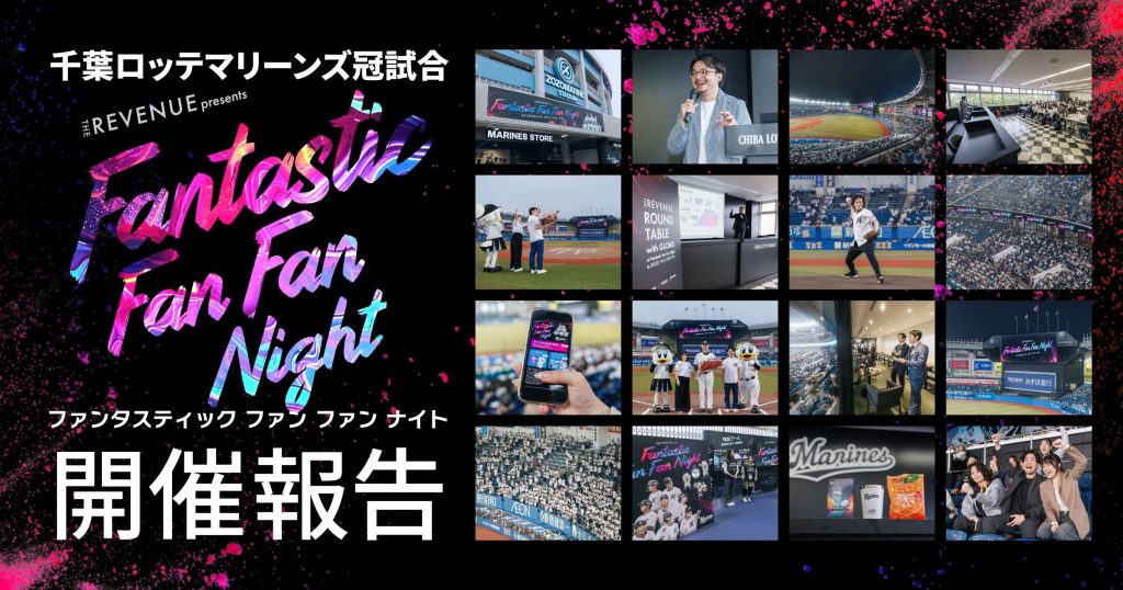 千葉ロッテマリーンズ冠試合 「THE REVENUE presents Fantastic Fan Fan Night」開催報告