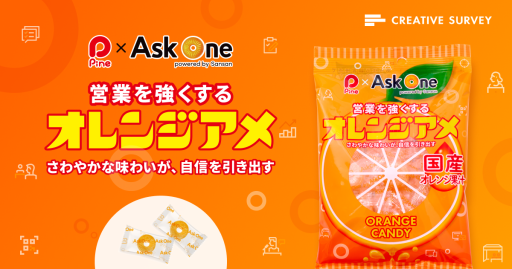 Ask Oneとパイン株式会社のコラボが実現！『営業を強くするオレンジアメ』新登場