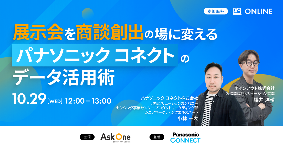展示会を“商談創出の場”に変えるパナソニック コネクトのデータ活用術