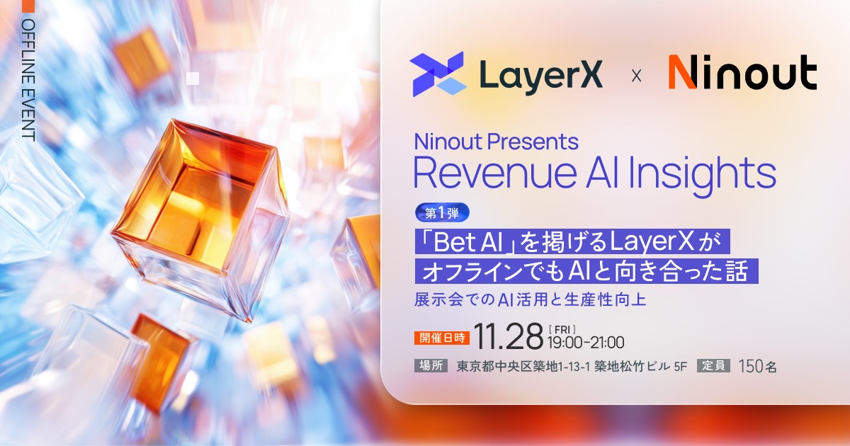 Ninout Presents Revenue AI Insights第1弾　｢Bet AI｣を掲げるLayerXがオフラインでもAIと向き合った話 〜展示会でのAI活用と生産性向上〜