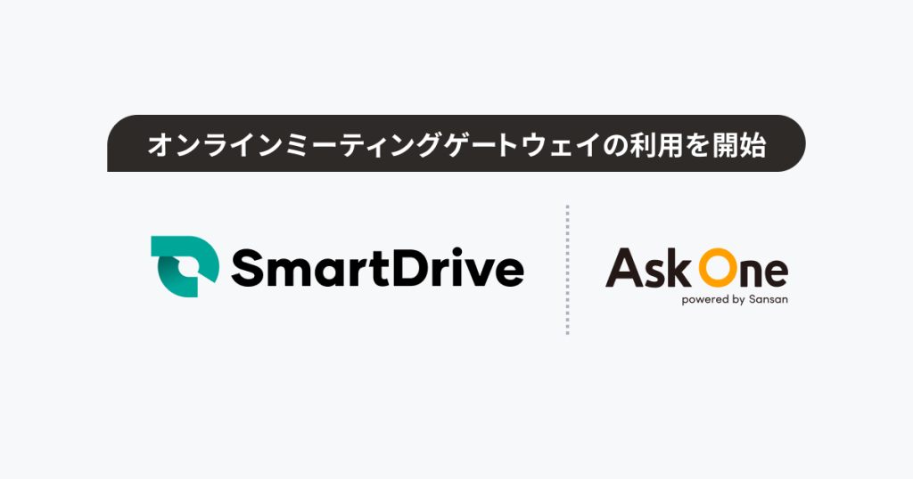 株式会社スマートドライブ、オンラインミーティングゲートウェイの利用を開始