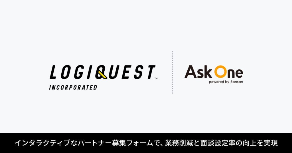 株式会社ロジクエスト、Ask One を導入。複雑な条件に対応するパートナー募集フォームを構築し、業務削減と面談設定率の向上を実現