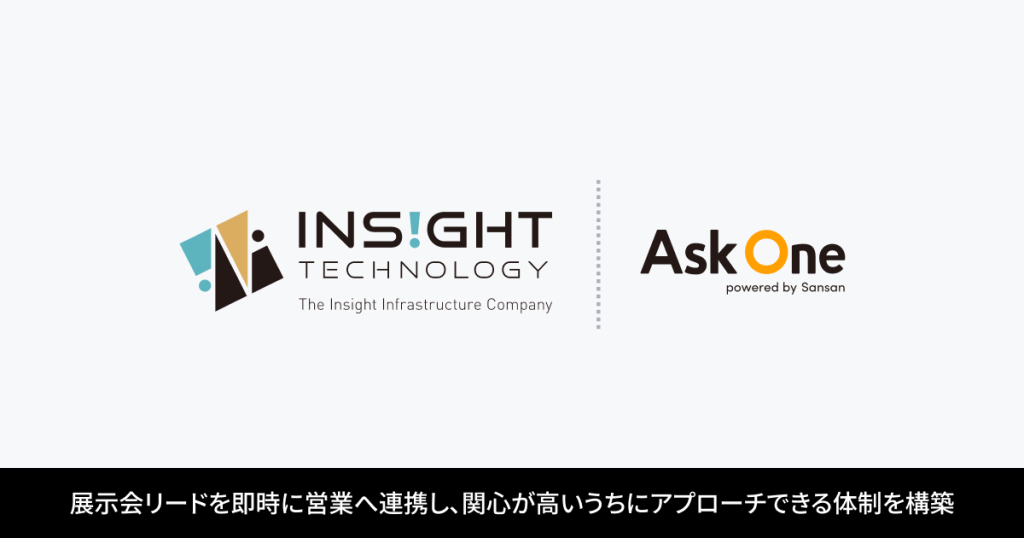 株式会社インサイトテクノロジー、「Ask One」を導入。展示会リードを即時に営業へ連携し、関心が高いうちにアプローチできる体制を構築