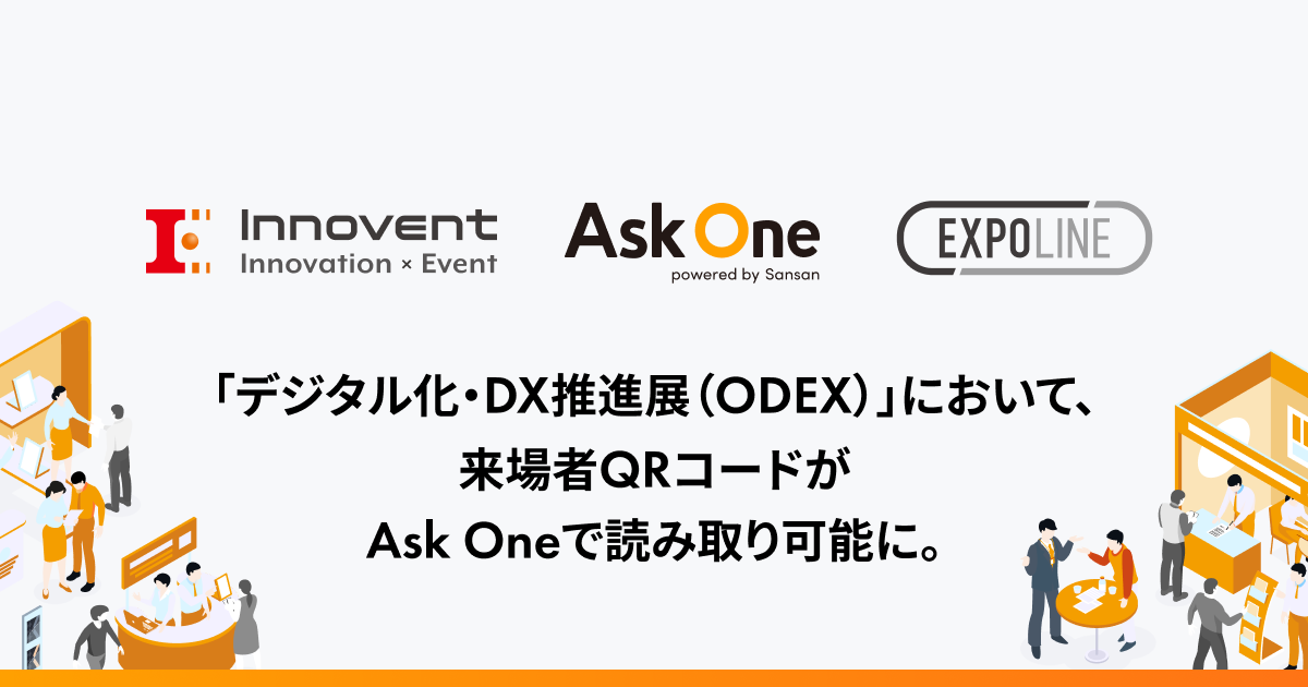 「デジタル化・DX推進展(ODEX)」において、「EXPOLINE」と「Ask One」が連携開始