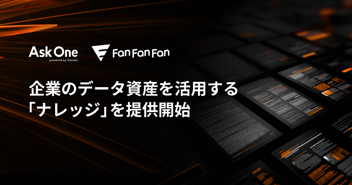 企業のデータ資産を活用する「ナレッジ」を提供開始。API連携不要でデータ資産を活用可能に。