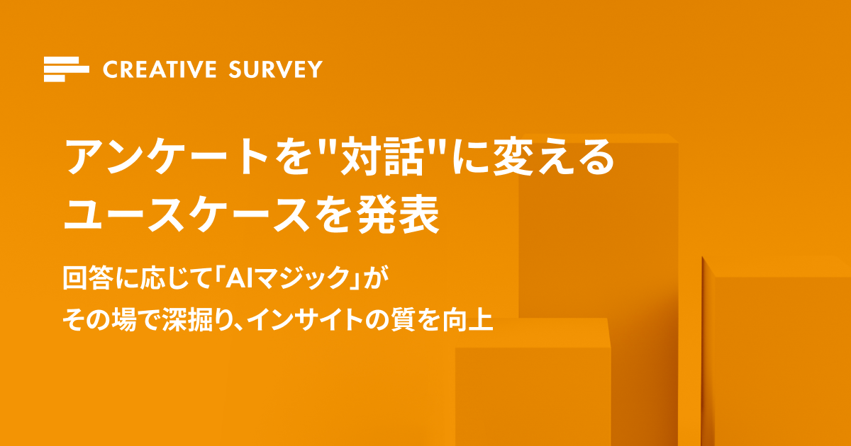ナインアウト、「CREATIVE SURVEY」でアンケートを”対話”に変えるユースケースを発表