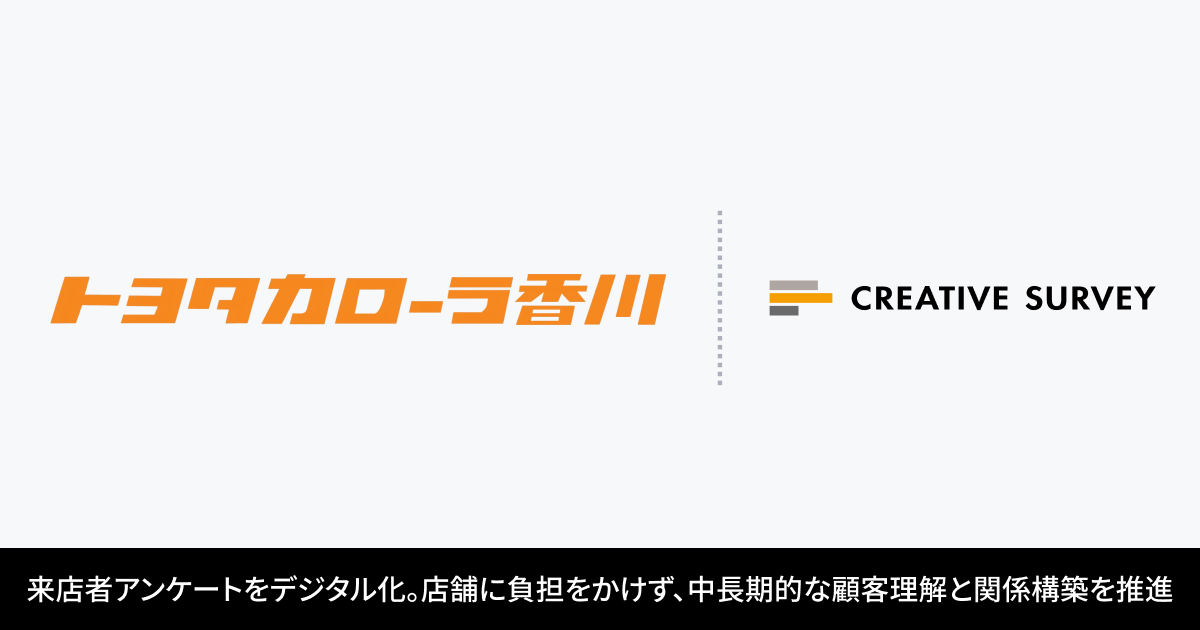 トヨタカローラ香川、CREATIVE SURVEYを導入