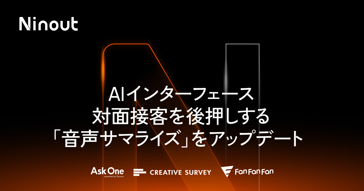 ナインアウト、「音声サマライズ」をアップデート。接客内容の要約や外部サービス連携を自動完結