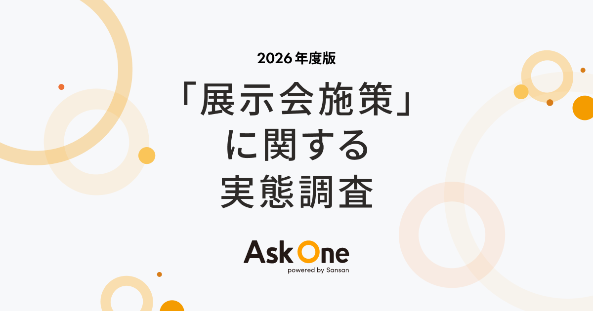 Ask One、「展示会施策に関する実態調査2026」を実施。92.6%が展示会施策「重要」とする一方、87.3%が「成果改善の余地あり」と回答